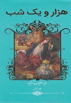 هزار و یک شب